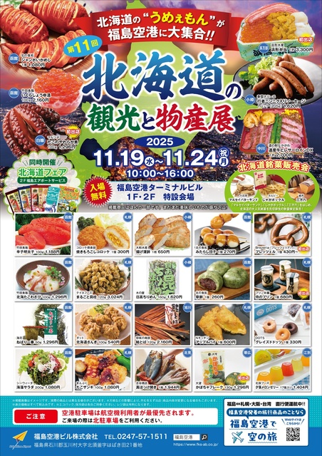 第11回北海道の観光と物産展