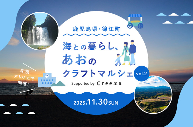 鹿児島県・錦江町　海との暮らし、あおのクラフトマルシェ vol.2