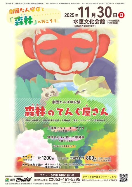 劇団たんぽぽ公演「森林のてんぐ屋さん」(劇団たんぽぽと森へ行こう!)