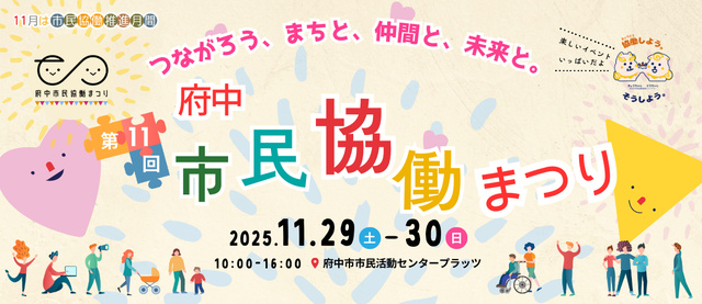 第11回府中市民協働まつり〜つながろう、まちと、仲間と、未来と。〜