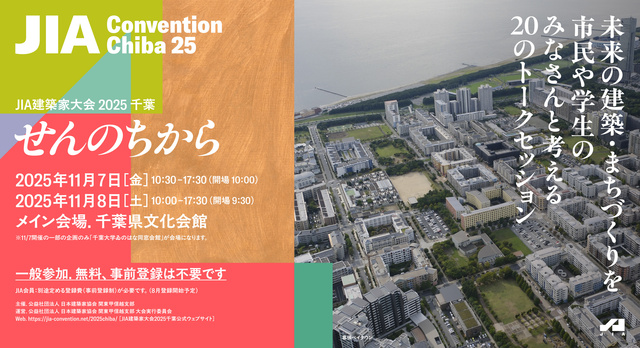 JIA建築家大会2025千葉