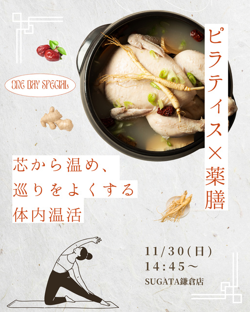 ピラティス×薬膳