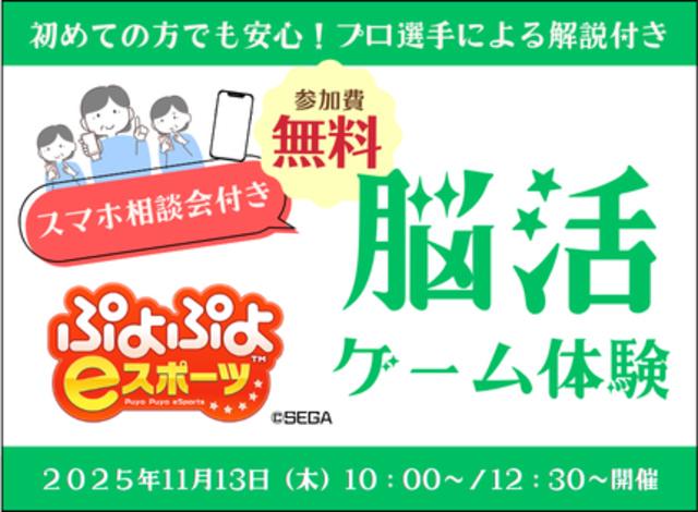 「スマホ相談会」付き「脳活ゲーム体験(ぷよぷよeスポーツ)」(11月)