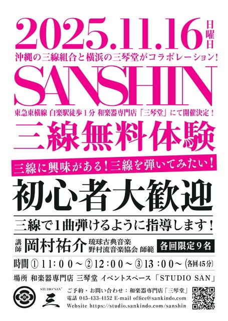 横浜・三琴堂 三線無料体験
