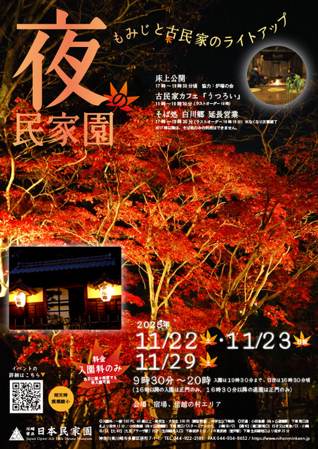 夜の民家園ーもみじと古民家のライトアップー