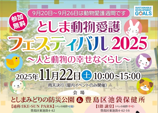 としま動物愛護フェスティバル2025