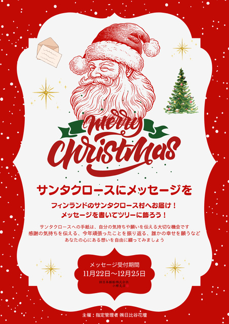 サンタクロースにメッセージを