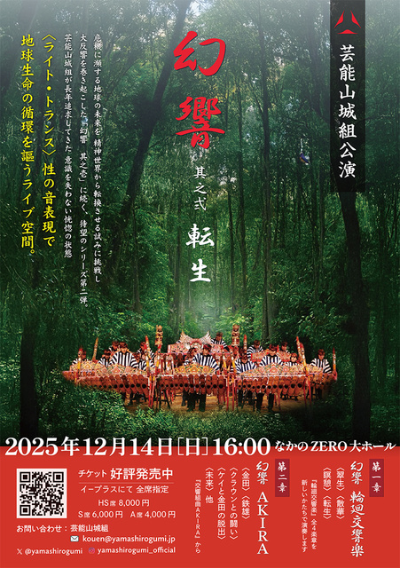 芸能山城組公演 「幻響」其之弐（転生）