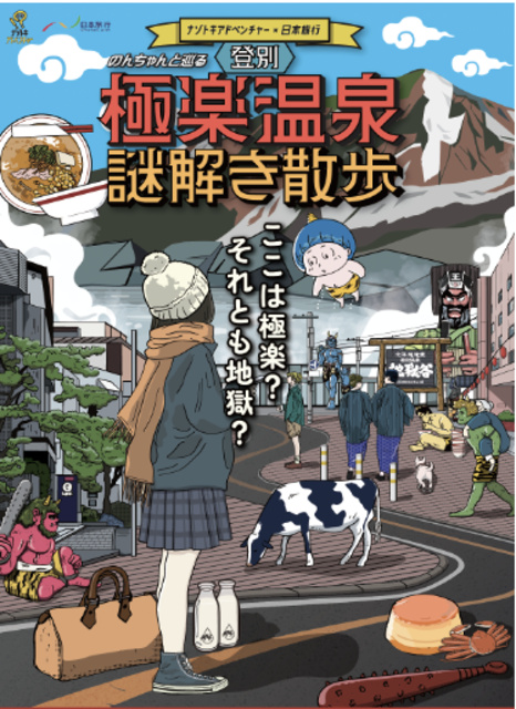 ナゾトキアドベンチャー×日本旅行「登別極楽温泉謎解き散歩」