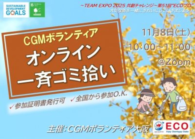 CGM大阪ゴミ拾いボランティア 第51回“ECOプロ”