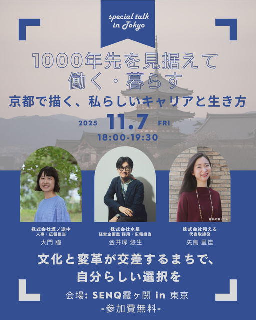 スペシャルトーク in 東京 「1000年先を見据えて働く・暮らす」