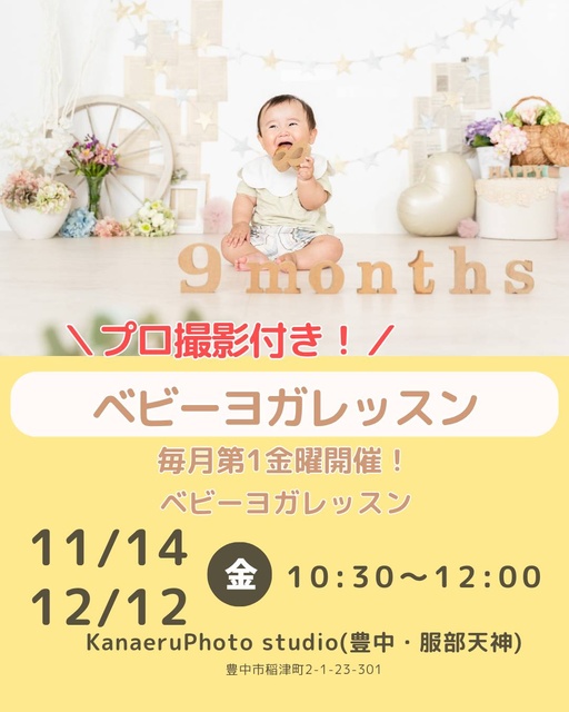 ふれあいベビーヨガレッスン月齢フォトつき（11月）