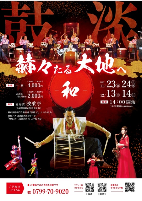 太鼓集団「鼓淡」公演「赫々たる大地へー和ー」