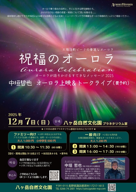 祝福のオーロラ　中垣哲也さんによる オーロラ上映＆トークライブ