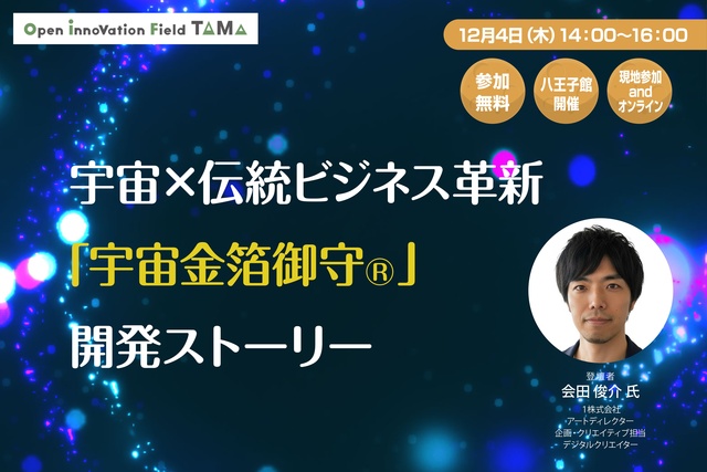 宇宙×伝統ビジネス革新「宇宙金箔御守」開発ストーリー