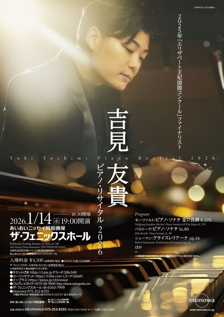 吉見友貴 ピアノ・リサイタル 2026