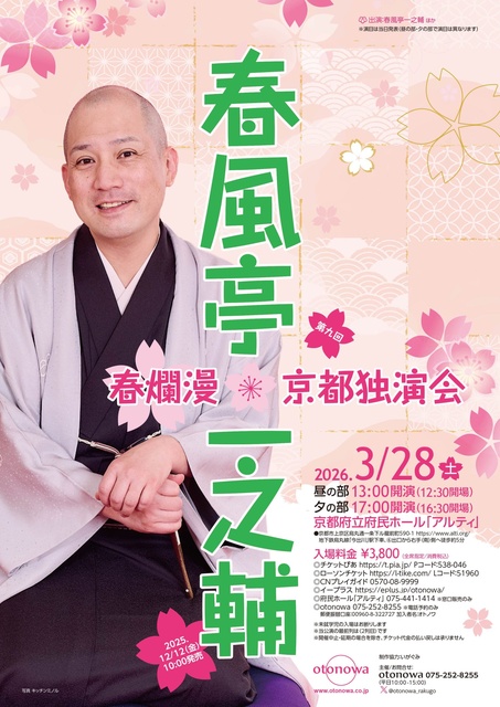 春風亭一之輔 春爛漫京都独演会