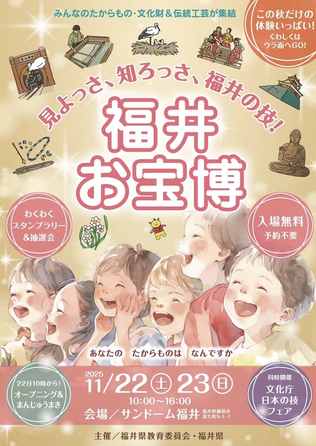 福井お宝博 - 見よっさ、知ろっさ、福井の技 -
