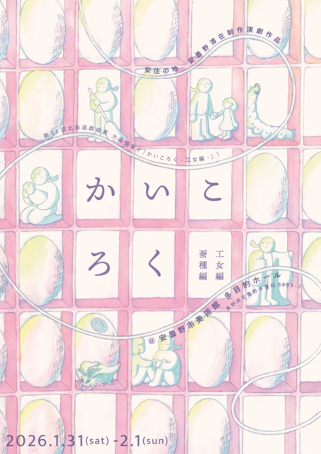 安曇野滞在制作演劇作品「かいころくー蚕種編・工女編ー」