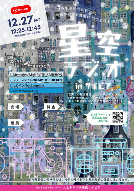 星空ラジオinサイピア