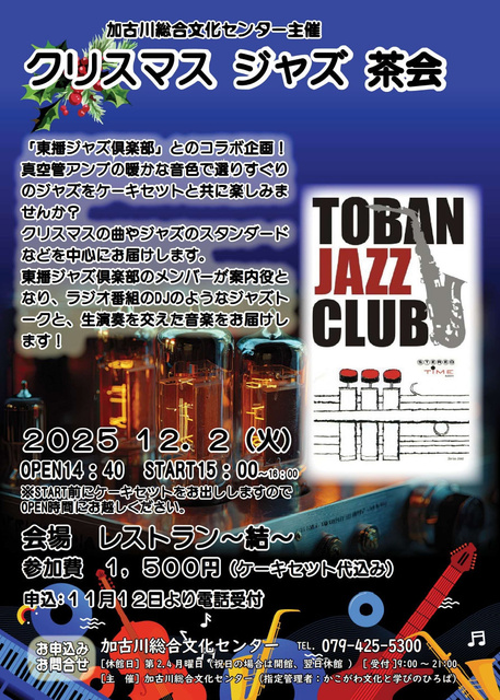 クリスマス ジャズ 茶会