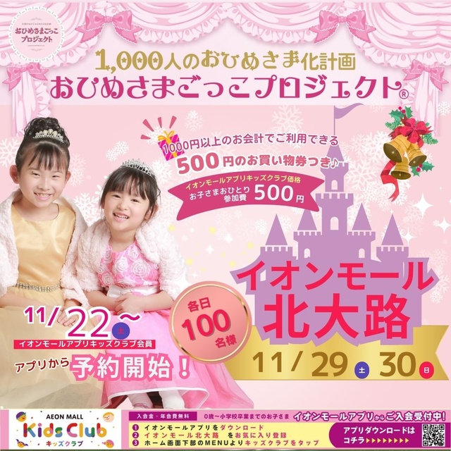 イオンモールおひめさまごっこプロジェクト(R)　北大路