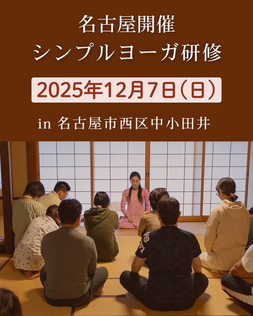 シンプルヨーガ研修　inポレポレ中小田井