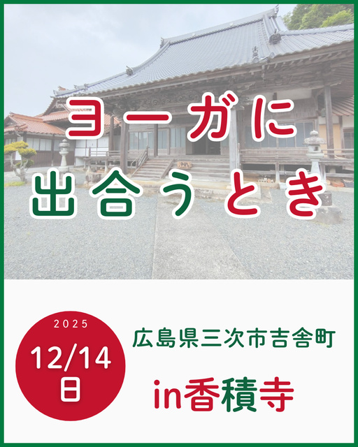 広島県三次市吉舎町「ヨーガに出合うとき」in香積寺
