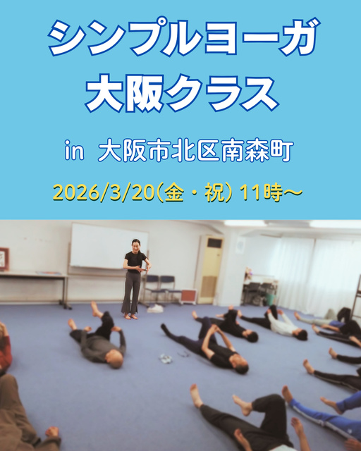 シンプルヨーガ・大阪クラス