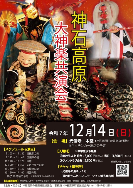 神石高原大神楽共演会