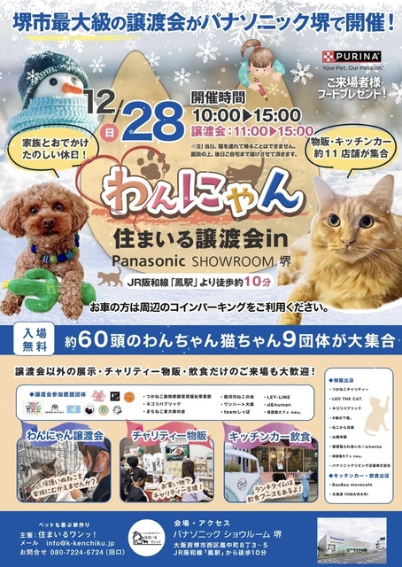 わんにゃん住まいる譲渡会 in パナソニックショウルーム 堺
