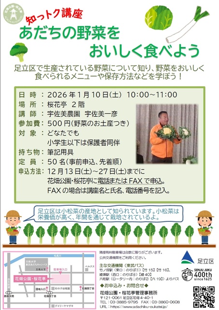 知っトク講座「あだちの野菜をおいしく食べよう」