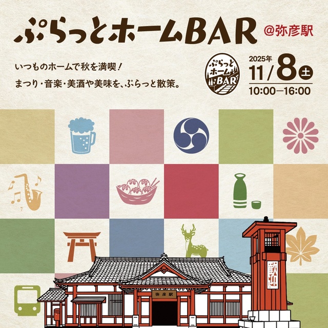 ぷらっとホームBAR＠弥彦駅