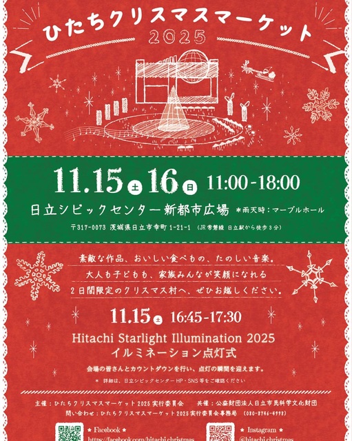 ひたちクリスマスマーケット2025