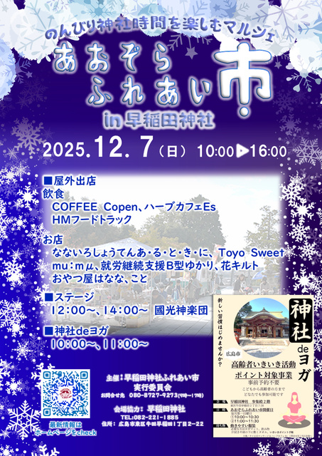 あおぞらふれあい市   in 早稲田神社（12月）