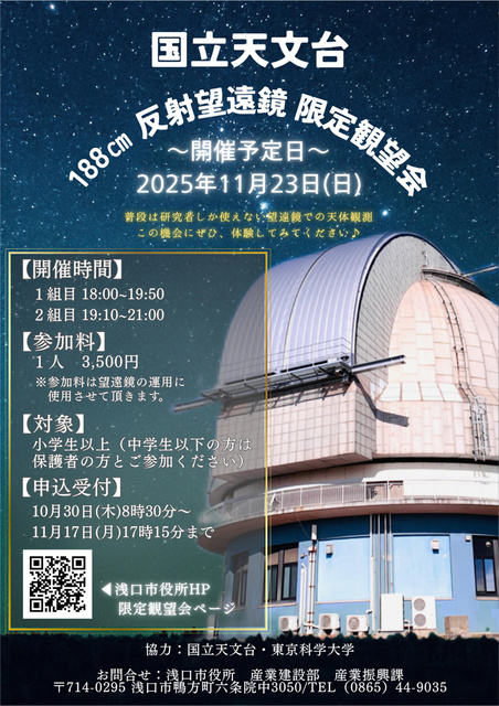 国立天文台188cm反射望遠鏡限定観望会