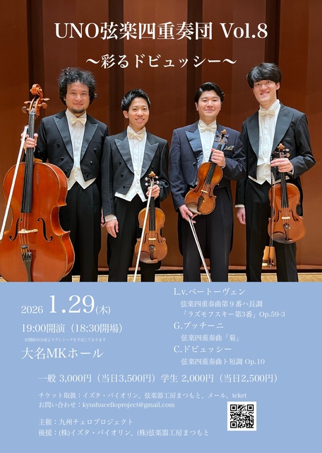 UNO弦楽四重奏団 Vol.8　〜彩るドビュッシー〜