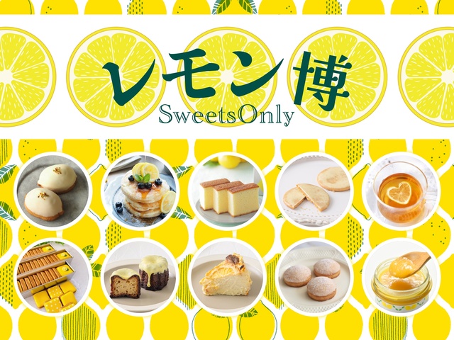 レモンスイーツが集まるレモンの祭典「レモン博」