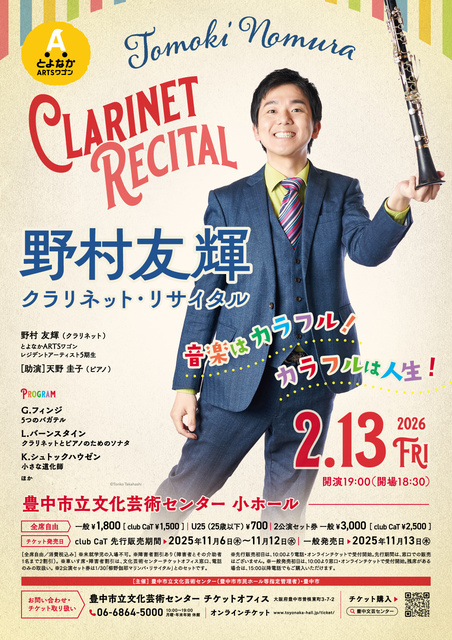 野村友輝 クラリネット・リサイタル