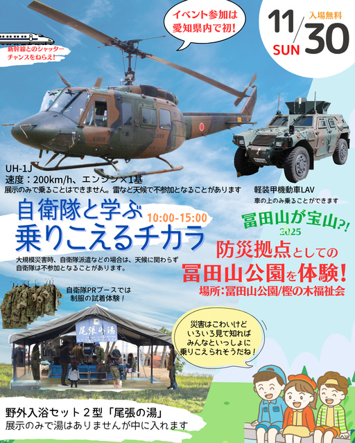 自衛隊と学ぶ乗りこえるチカラ 冨田山が宝山！？防災拠点としての富田山公園を体験！