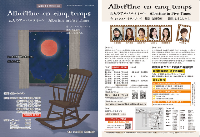 劇団未来第150回公演『五人のアルベルティーン』