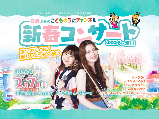 0歳からの「こどものうたチャンネル」新春コンサート 2026 in 荒川