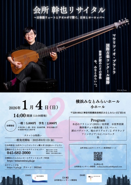 会所幹也 リュート・テオルボ リサイタル みなとみらい公演 2026