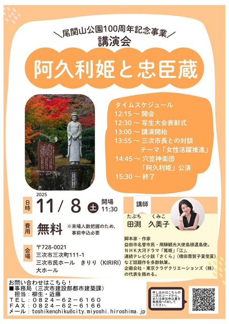 尾関山公園100周年記念講演会「阿久里姫と忠臣蔵」