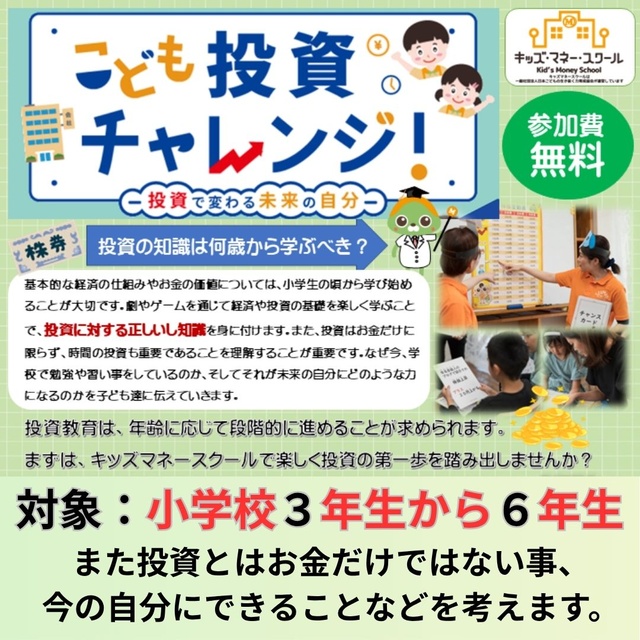 キッズマネースクール　こども投資チャレンジ（12月）