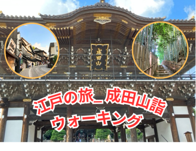 江戸の旅　成田山詣ウォーキング