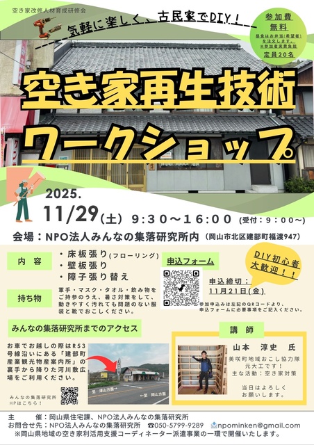 空き家改修人材育成研修会　空き家再生技術ワークショップ