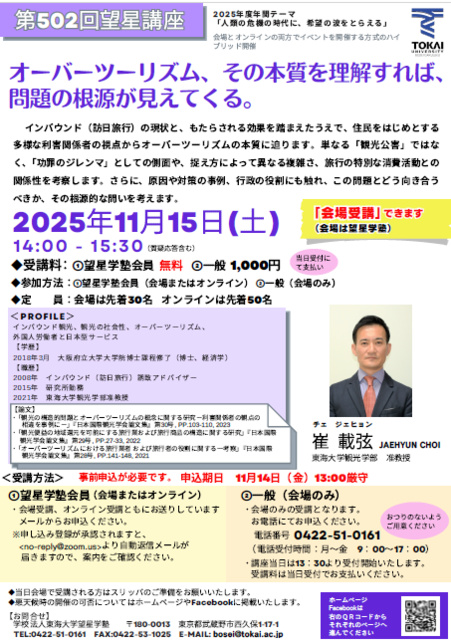 第502回 望星講座 深刻化する「観光公害」の根源を考察