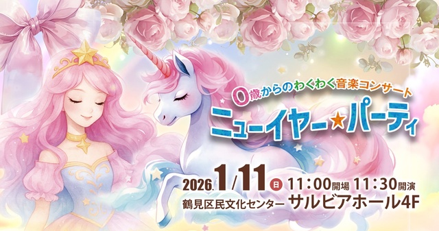 0歳からのわくわく音楽コンサート「ニューイヤーパーティ」