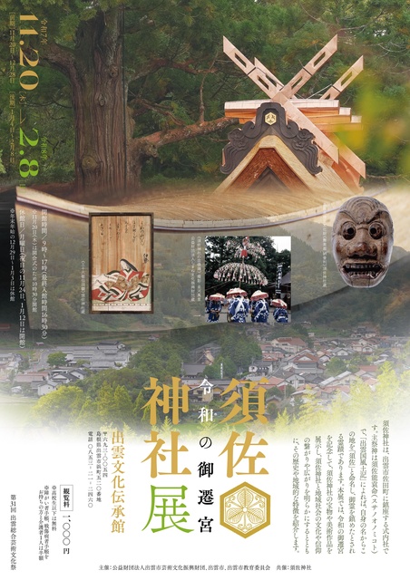 令和の御遷宮　須佐神社展